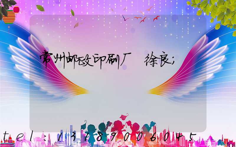 常州邮政印刷厂 徐良